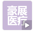 豪展医疗